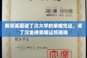 诺丁汉大学荣耀揭晓，探索金榜学子独享的荣耀证照