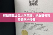 南昆士兰大学荣耀揭秘，毕业证书背后的学术奥秘