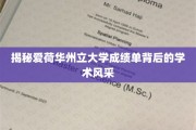 探索爱荷华州立大学成绩单中的学术奥秘