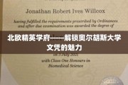 解锁北欧顶级学府，奥尔胡斯大学文凭的非凡价值