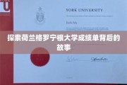揭秘荷兰格罗宁根大学成绩单的独特魅力