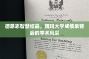 探寻魏玛大学卓越学术的秘密花园