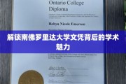 探索南佛罗里达大学学位背后的学术瑰宝