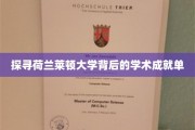 解码莱顿大学，荷兰高等学府的学术传奇
