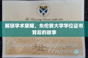 探寻荣耀之源，揭秘东伦敦大学学位证书的非凡历程
