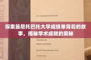 解码曼尼托巴托大学成绩单，一窥学术辉煌背后的秘密