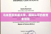 解锁全球视野，马来西亚双威大学，国际教育新篇章