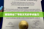 探寻阿伯丁学院文凭背后的学术秘境