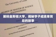 揭开金斯顿大学学子卓越成绩背后的神秘面纱