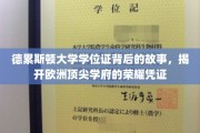德累斯顿大学学位证，探寻欧洲顶级学府荣耀背后的传奇凭证