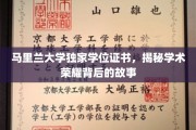 马里兰大学学位证书揭秘，探寻学术荣耀背后的真实历程