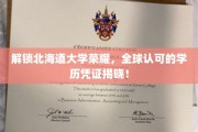探寻北海道大学国际声誉背后的黄金文凭！