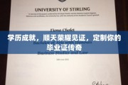 学历荣耀定制之旅，打造专属毕业证传奇