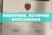 探秘荷兰马斯特里赫特大学，揭开国际文凭的神秘面纱