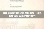 解码哥本哈根商学院，揭秘全球商业精英摇篮的非凡魅力