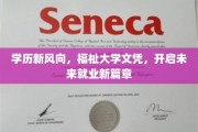 学历新变革，福祉大学文凭，领航职场未来之路