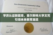 学历认证新篇章，查尔斯特大学文凭引领未来教育潮流