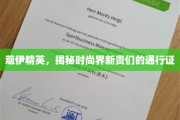 时尚新贵秘籍，蔻伊精英的潮流通行证