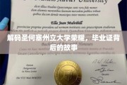 探寻圣何塞州立大学辉煌，毕业证书背后的传奇旅程