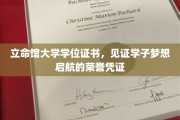 立命馆大学学位证书，见证学子梦想启航的荣誉凭证