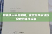 探寻密歇根大学卓越荣耀，证照背后的传奇历程