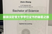 探寻汉廷顿大学学位证书背后的传奇故事