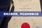 奥克兰商学院荣耀见证，学位之旅的璀璨篇章