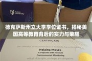 德克萨斯州立大学学位证书背后的高等教育魅力与卓越实力