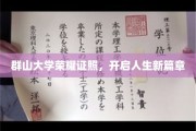 群山学府荣耀映照，见证学子逐梦新起点