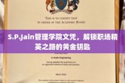 S.P.Jain管理学院文凭，开启职场精英梦想的金钥匙之旅