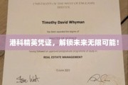 港科大才子证，开启人生新篇章！