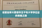 揭开加拿大爱德华王子岛大学学位证书背后的辉煌历程