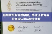 新加坡东亚管理学院，国际认可证书助力全球就业前景