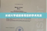探寻长崎大学成绩单背后的璀璨学术之光