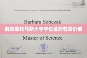 探寻圣托马斯大学学位证的荣耀奥秘