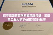 德国精英学府荣耀象征，揭秘慕尼黑工业大学学位证的传奇历程