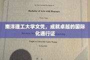 南洋理工荣耀，解锁全球职业舞台的国际化通行证