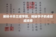 揭开卡毕兰诺学院学霸的秘密，卓越成绩背后的神秘力量