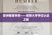 探寻欧洲学术殿堂，尼斯大学学位认证的非凡之旅