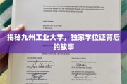 探寻九州工业大学，揭秘学位证背后的传奇与奥秘