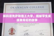 解码德克萨斯理工大学，揭秘学生成绩单背后的故事