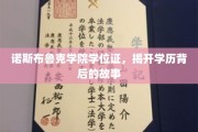 诺斯布鲁克学位之谜，揭秘学历证书背后的传奇故事