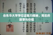 台东华大学学位证背后的传奇，探寻其价值与魅力所在