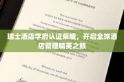 瑞士酒店管理殿堂荣耀认证，迈向世界酒店精英新篇章