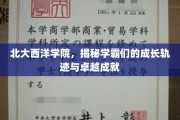 北大西洋学院学霸养成记，揭秘卓越成就背后的成长之路