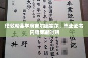 吉尔德霍尔荣耀绽放，伦敦精英学府毕业证书见证辉煌瞬间