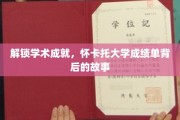 探索学术荣耀，揭秘怀卡托大学成绩单背后的辉煌故事