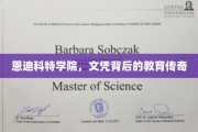 揭开恩迪科特学院，文凭背后的教育神话