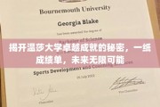 解锁温莎大学辉煌成就密码，成绩单见证无限未来
