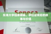 东海学位证，揭开学历背后的传奇与价值